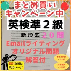 令和7年最新版英検準2級　新形式E-mailライティングオリジナル問題（20題）