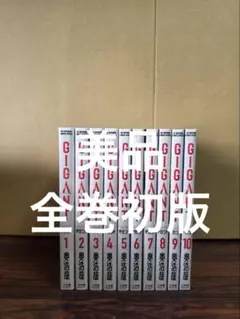 GIGANT 全10巻 初版セット - メルカリ