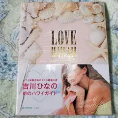 新品　LOVE HAWAII 吉川ひなの 初のハワイガイド e-MOOK