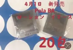 ポーラ　pola4月1日新発売　BA ローションイマース　サンプル　20包