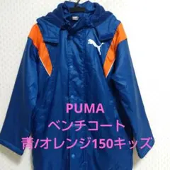 PUMA ベンチコート 青/オレンジ サイズ　　150キッズ