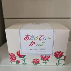 あだるてぃ～かっぷ♡