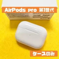エアポッツプロ　AirPods Pro 第1世代 充電ケース　A2190 KBのサムネイル
