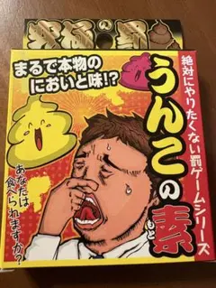 うんこの素 まるで本物のにおいと味！？ 罰ゲーム