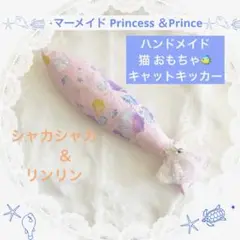 マーメイド Princess ＆Prince☆ ハンドメイド 猫 おもちゃ