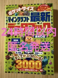 マインクラフト最新データブック 2025年版