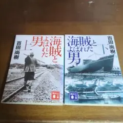 海賊とよばれた男 上・下巻セット