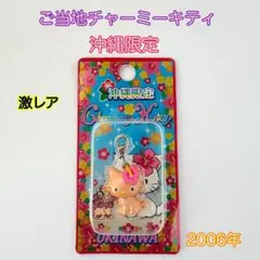 RT-134246【激レア】沖縄限定 チャーミーキティ　キーホルダー RT-134246様専用【激レア】沖縄限定 チャーミーキティ キーホルダー