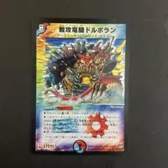 【戦攻竜騎ドルボラン　初期】デュエマ デュエルマスターズ