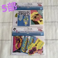 一番くじ ジョジョの奇妙な冒険 The Gathering of STARS