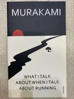 走ることについて語るときに僕の語ること 村上春樹