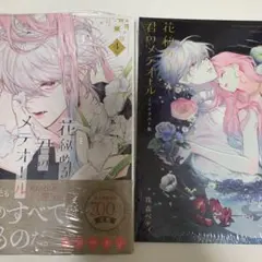 花秘める君のメテオール 4巻 イラスト集付き 特装版 新品未開封 - メルカリ