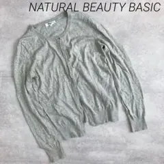 NATURAL BEAUTY BASIC グレーカーディガン 長袖 S 小さめ