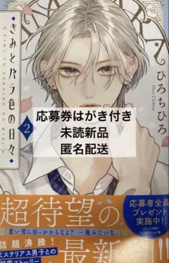 【応募券付き】きみとバラ色の日々②巻