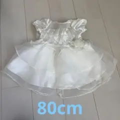 ベビードレス 80cm ホワイト セレモニードレス