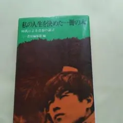 私の人生を決めた一冊の本 99氏による青春の証言 三一書房