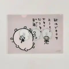 【新品未使用】ナガノマーケット ナガノのくま ブタクサ クリアファイル