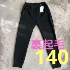 140裏起毛