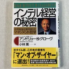 インテル経営の秘密 / アンドリュー・S・グローブ著