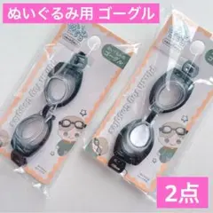 ぬいぐるみ用 ゴーグル 2点 セリア ぬい活 推し活 コスチューム ドールのサムネイル