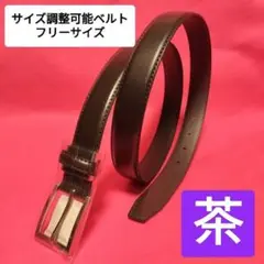 現品限り【本日限定値下げ】2778→950ビジネスベルト茶サイズ調整可能フリー