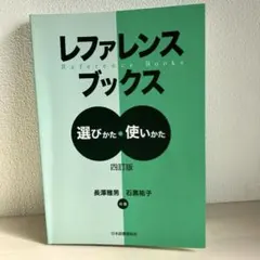 レファレンスブックス 選びかた・使いかた　図書館　司書　近畿大学