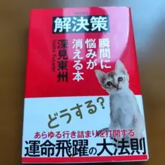 解決策 瞬間に悩みが消える本 深見東州