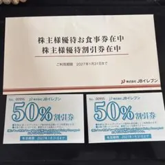 JBイレブン　50%割引券　2枚のサムネイル
