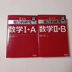 2026年最新】総合的研究 数学 2bの人気アイテム - メルカリ
