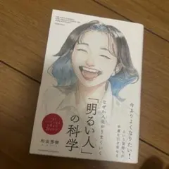 なぜか人生がうまくいく「明るい人」の科学