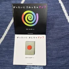 ぜったいに おしちゃダメ?/ぜったいにさわっちゃダメ？　2冊セット