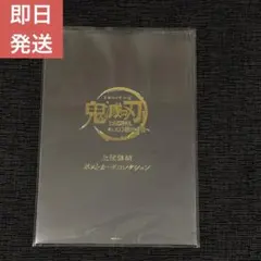 鬼滅の刃　上弦集結　ポストカードコレクション　無惨　黒死牟　猗窩座　童磨