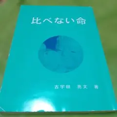 比べない命 古宇田亮文著 千円