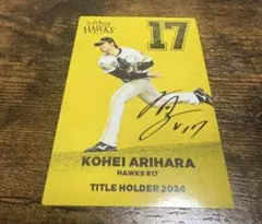 プロ野球チップスカード2025 第1弾 有原航平 タイトルホルダー ソフトバンク