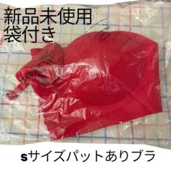 新品未使用 Sサイズ レッドブラジャー