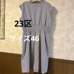 美品　大きいサイズ46 23区　綿100% ワンピースのサムネイル