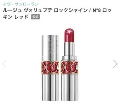 イヴサンローラン リップ 口紅 ルージュ ヴォリュプテ ロックシャイン 8のサムネイル