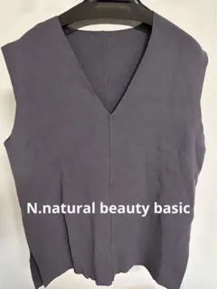 【N.natural beauty basic】未使用品　ニットベスト