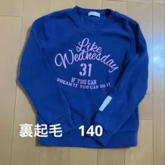 裏起毛　トレーナー　140