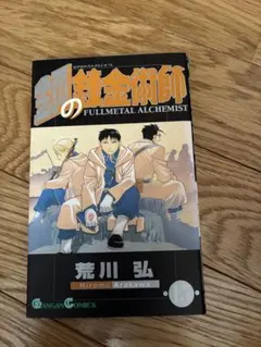 シュリンク付き】鋼の錬金術師 第15巻/初版 帯・チラシ・スリップ付き