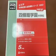 2026年最新】中学受験赤本の人気アイテム - メルカリ