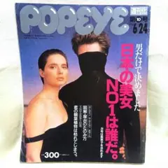 POPEYE 第10号 日本の美女No1イザベラ・ロッセリーニ&デビッド・リンチ