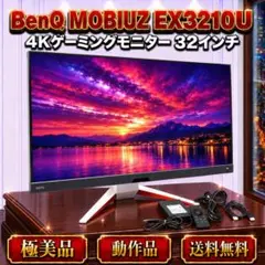 BenQ MOBIUZ EX3210U 31.5インチ 144Hz 4K - メルカリ
