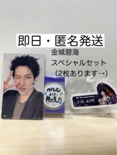 JO1 金城碧海スペシャルセット