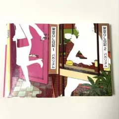 架空OL日記 1・2 バカズム
