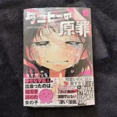 タコピーの原罪 上 初版　新品未開封