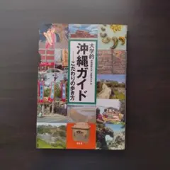 大学的沖縄ガイド こだわりの歩き方