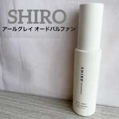 【残量8割程】SHIRO アールグレイ オードパルファン 40ml