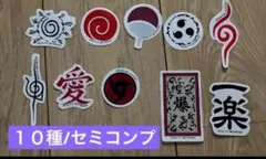 GIGO NARUTO キャンペーン　シール　10種類