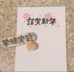 年賀状　消しゴムはんこ　謹賀新年